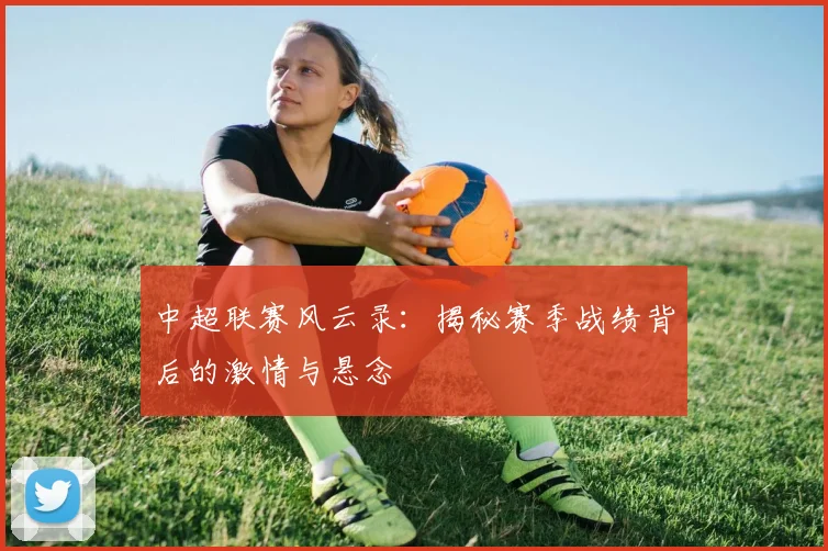 中超联赛风云录：揭秘赛季战绩背后的激情与悬念