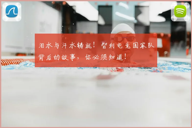 泪水与汗水铸就！智利电竞国家队背后的故事，你必须知道！