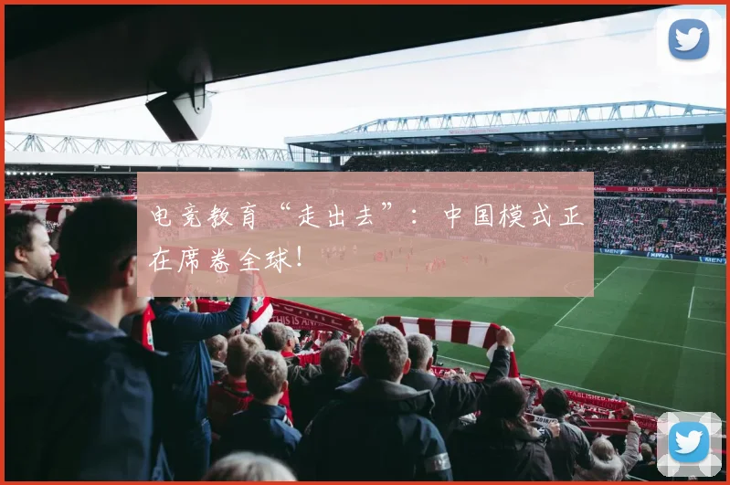 电竞教育“走出去”：中国模式正在席卷全球！