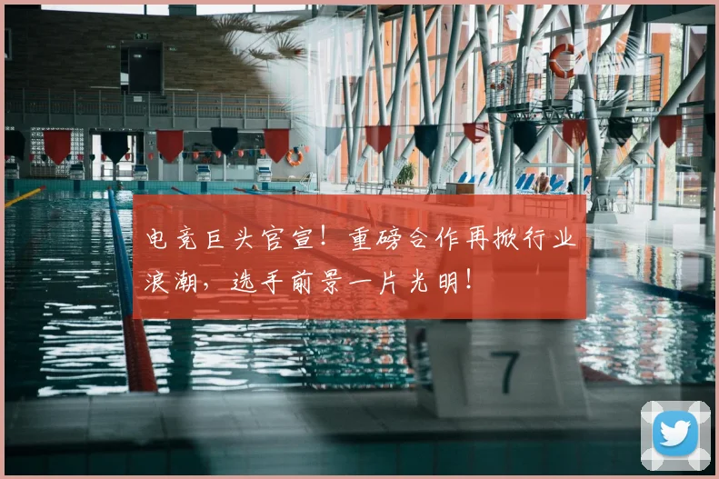 电竞巨头官宣!重磅合作再掀行业浪潮,选手前景一片光明!