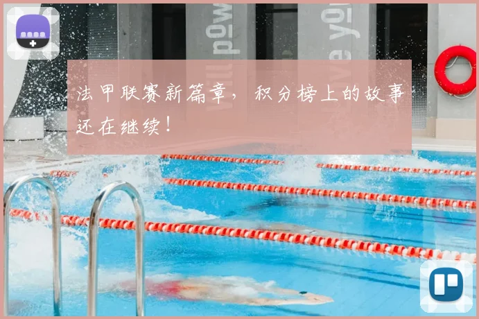 法甲联赛新篇章，积分榜上的故事还在继续！