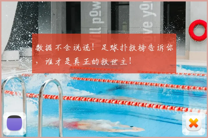 数据不会说谎!足球扑救榜告诉你,谁才是真正的救世主!
