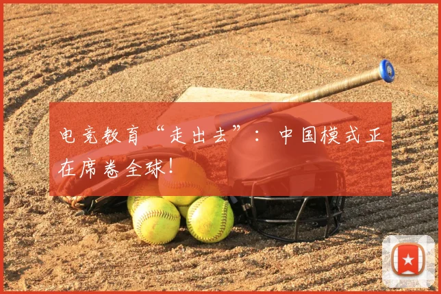 电竞教育“走出去”:中国模式正在席卷全球!