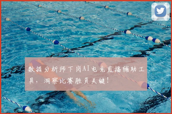 数据分析师下岗AI电竞直播辅助工具，洞察比赛胜负关键！