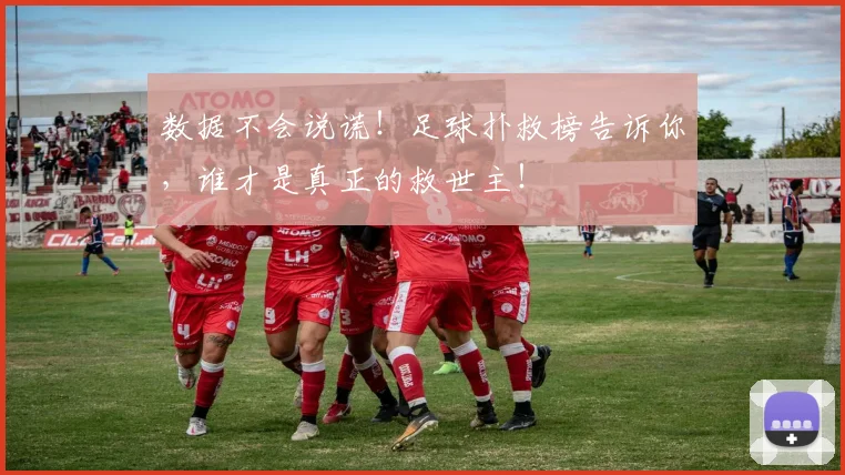 数据不会说谎！足球扑救榜告诉你，谁才是真正的救世主！